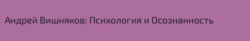 Андрей Вишняков: Психология и Осознанность